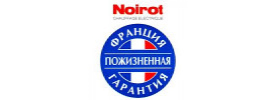 NOIROT – гарантия и ресурс работы